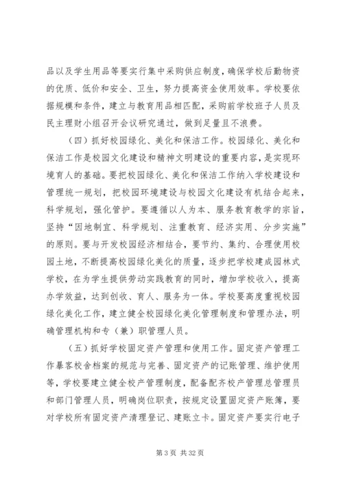 学校后勤保障与管理工作的实施方案5篇.docx