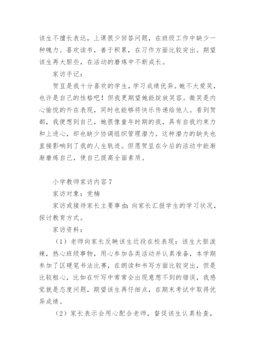 小学教师家访内容.docx