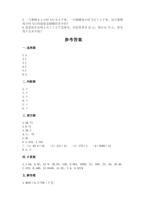 人教版数学五年级上册期中测试卷精品（典型题）.docx