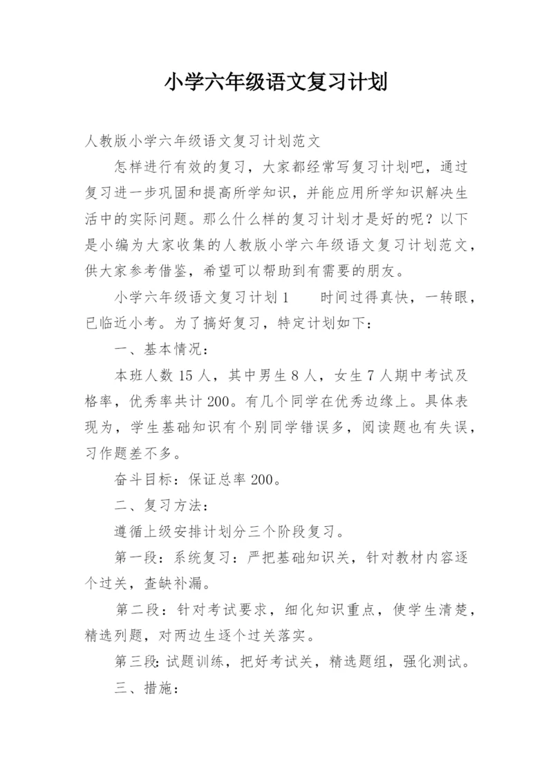 小学六年级语文复习计划.docx