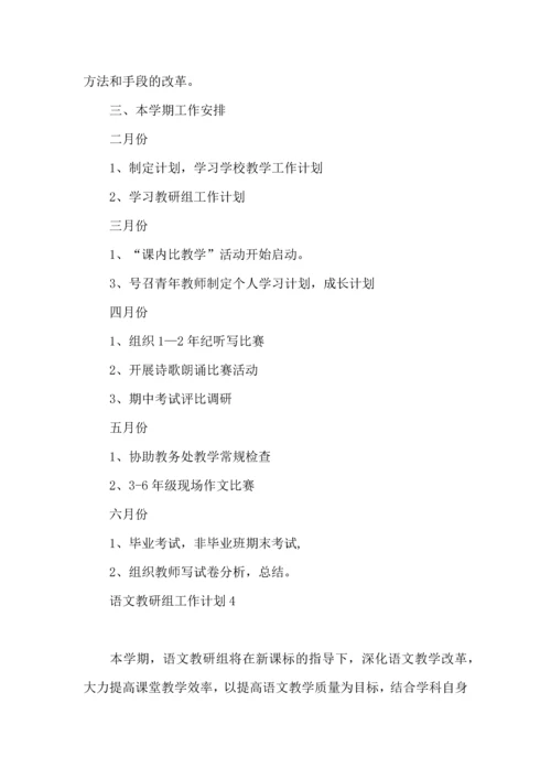 语文教研组工作计划(15篇).docx