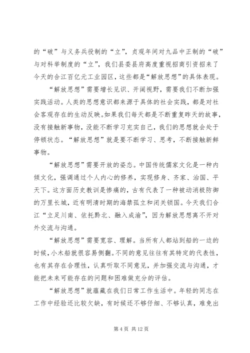 关于解放思想的演讲稿：解放思想我先行.docx