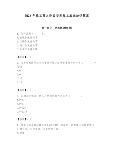 2024年施工员之设备安装施工基础知识题库精品（模拟题）.docx