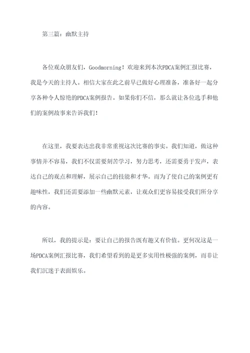 pdca案例汇报比赛主持词