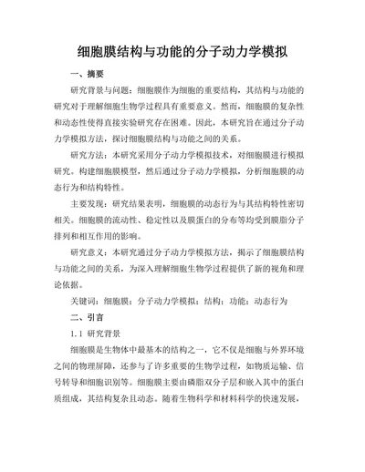 细胞膜结构与功能的分子动力学模拟