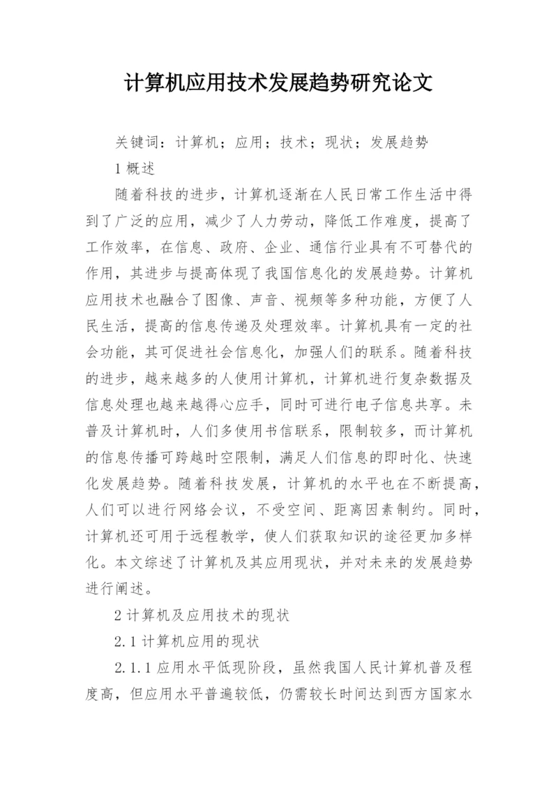 计算机应用技术发展趋势研究论文.docx