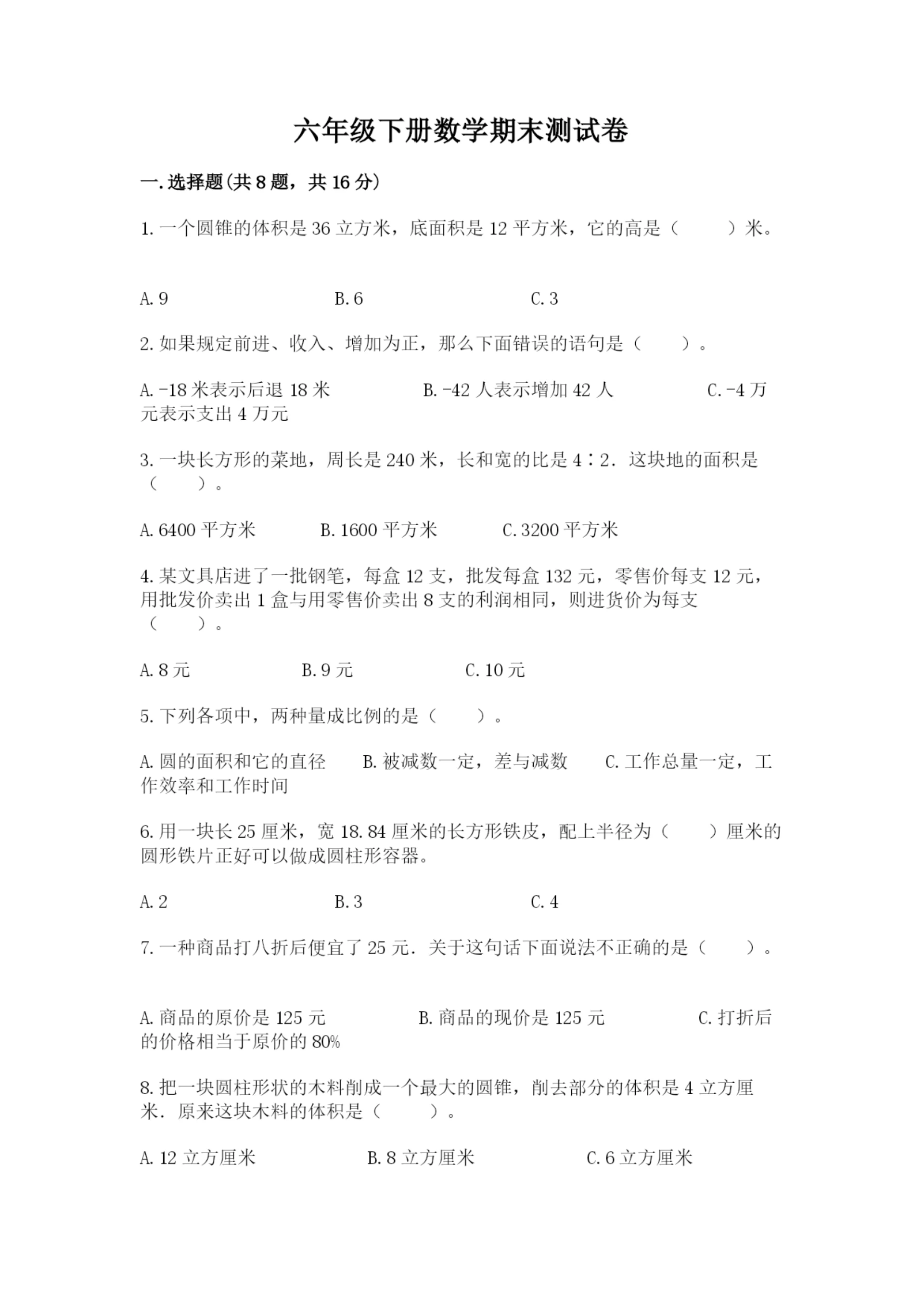 六年级下册数学期末测试卷及参考答案(名师推荐).docx