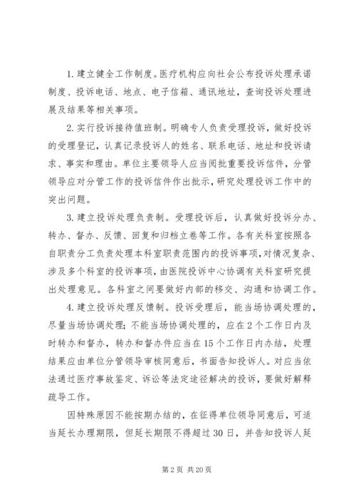 关于做好医疗纠风和投诉处理工作的实施意见.docx