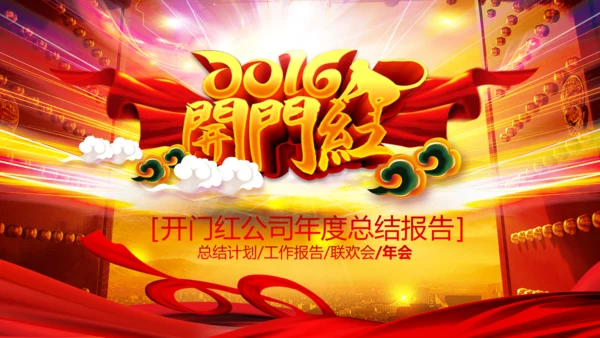 2016猴年开门红年会晚会工作总结PPT