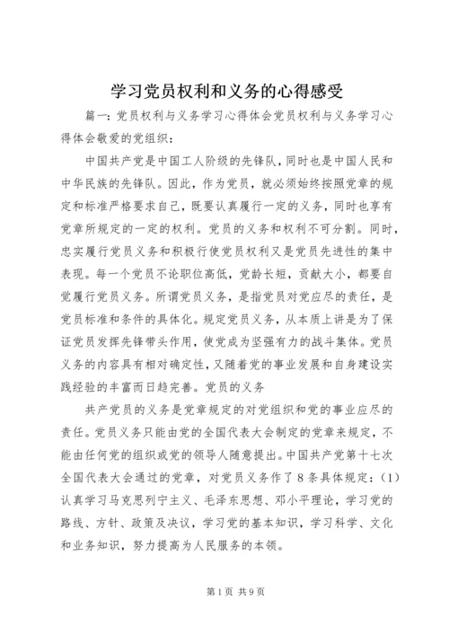 学习党员权利和义务的心得感受 (3).docx