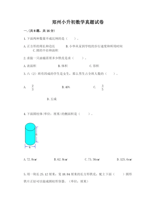 郑州小升初数学真题试卷附参考答案（培优）.docx