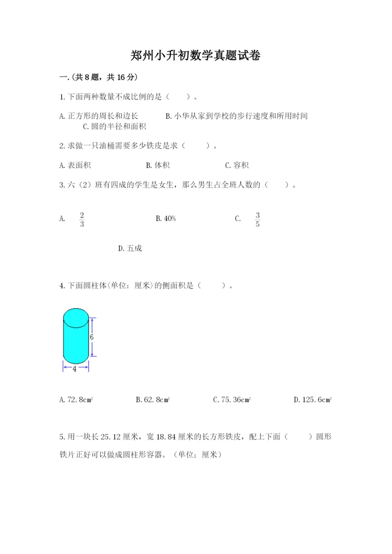 郑州小升初数学真题试卷附参考答案（培优）.docx