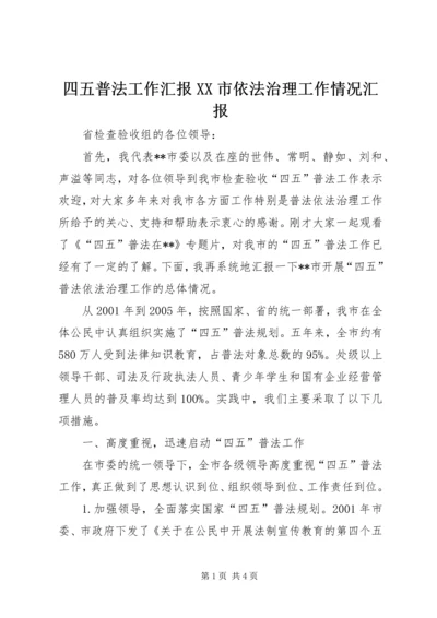 四五普法工作汇报XX市依法治理工作情况汇报 (2).docx