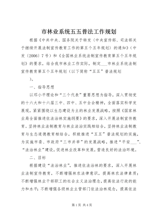 市林业系统五五普法工作规划 (3).docx