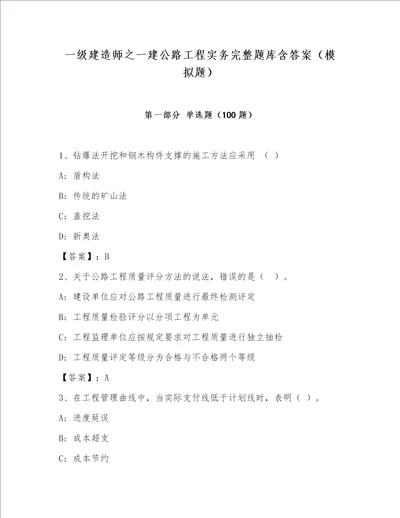 一级建造师之一建公路工程实务完整题库含答案模拟题