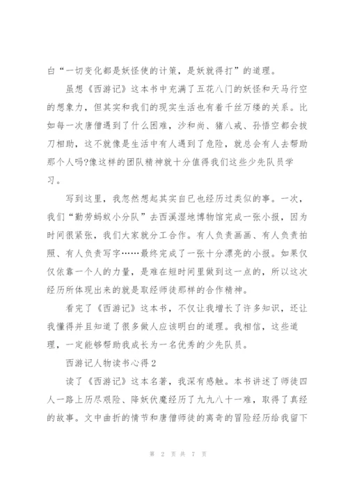 西游记人物读书心得体会5篇.docx