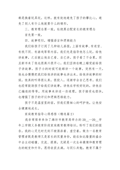 家庭教育指导心得感悟7篇参考.docx