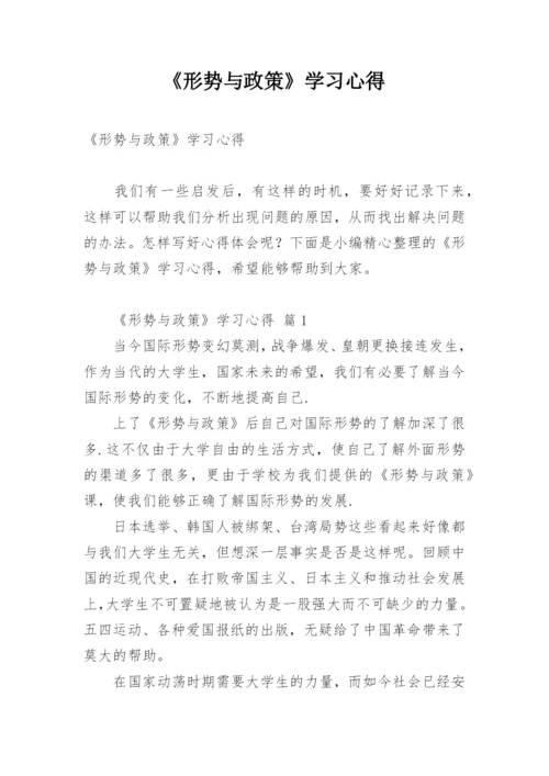 《形势与政策》学习心得.docx