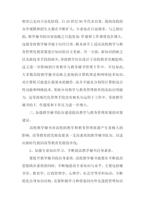 高校教学秘书的重要性、现状及对策建议论文.docx
