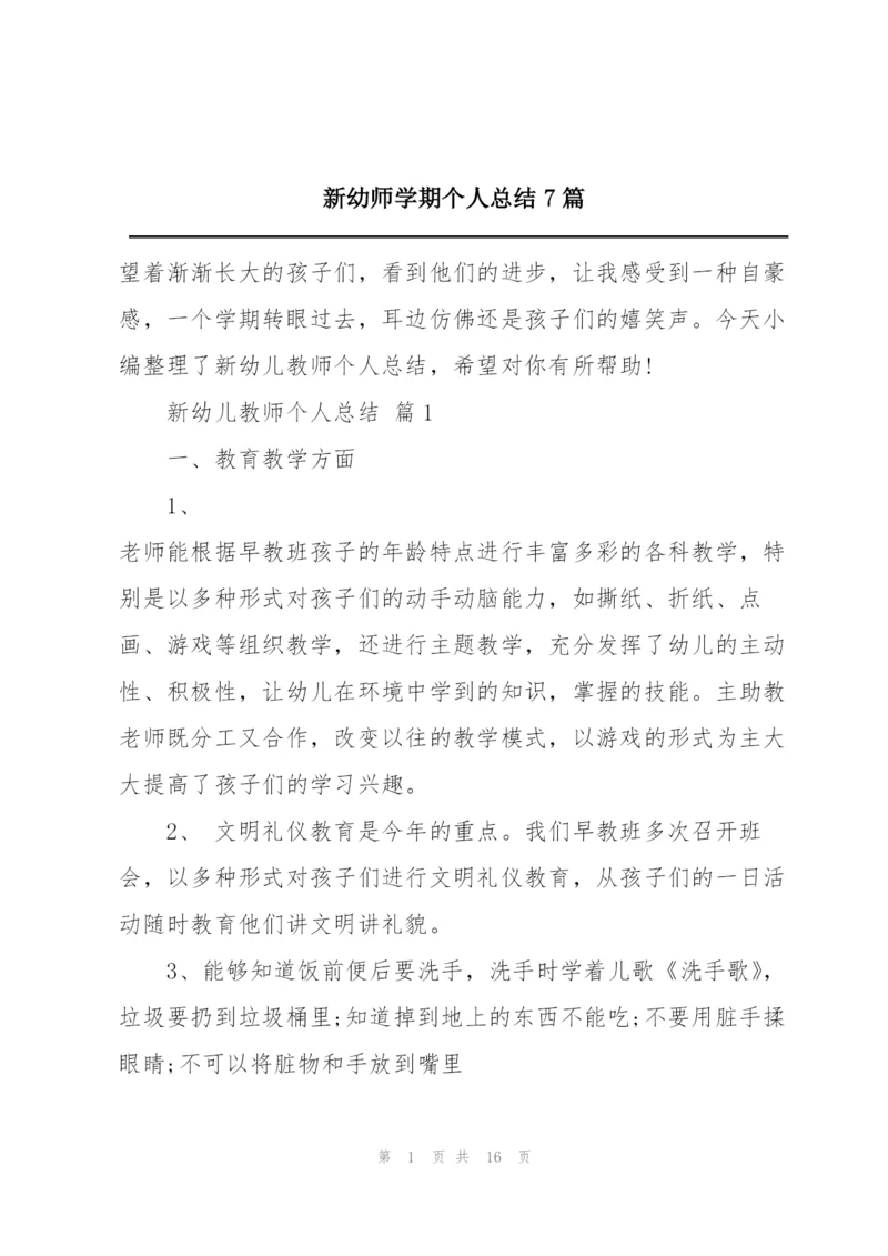 新幼师学期个人总结7篇.docx