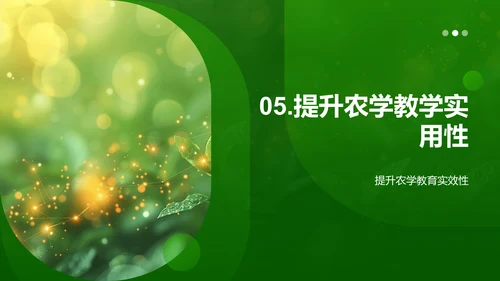 农学实践与理论融合