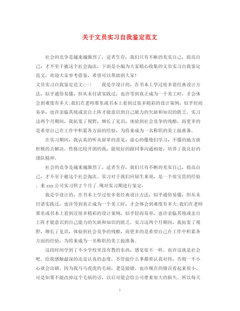 精编之关于文员实习自我鉴定范文.docx