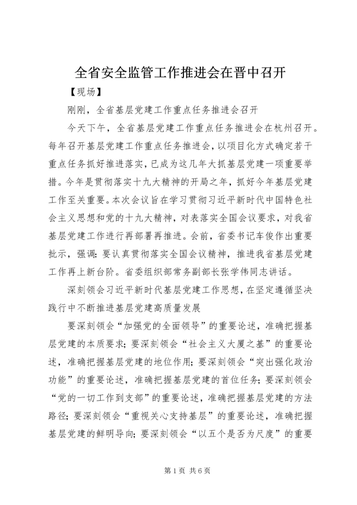 全省安全监管工作推进会在晋中召开 (2).docx