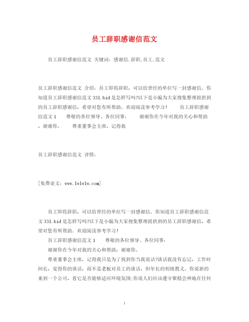 精编之员工辞职感谢信范文2).docx