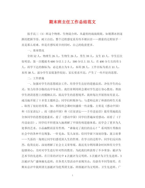 精编之期末班主任工作总结范文.docx