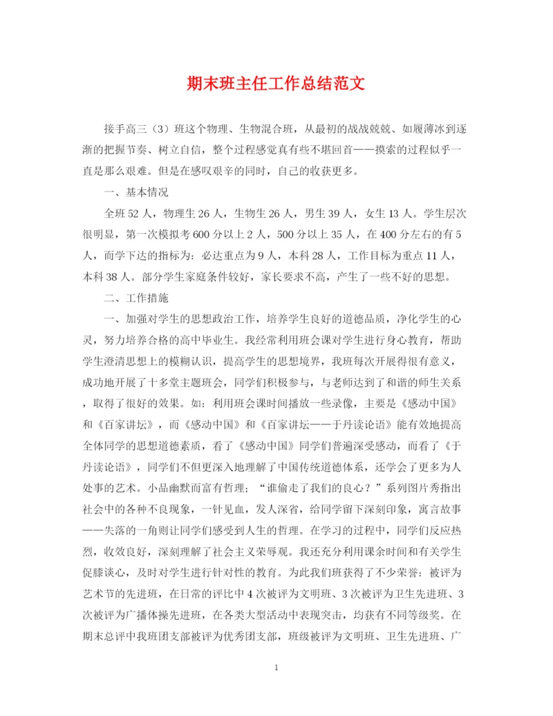 精编之期末班主任工作总结范文.docx