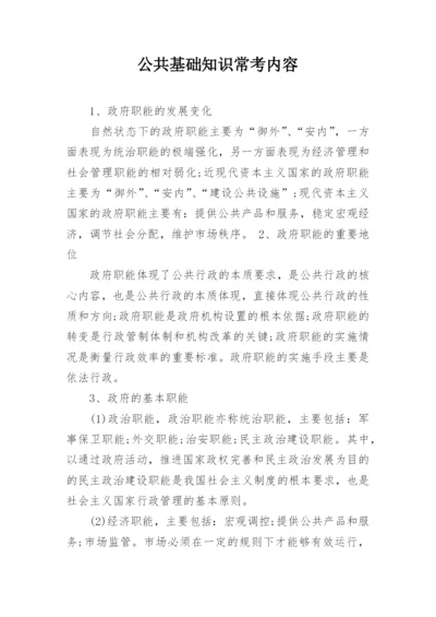 公共基础知识常考内容.docx