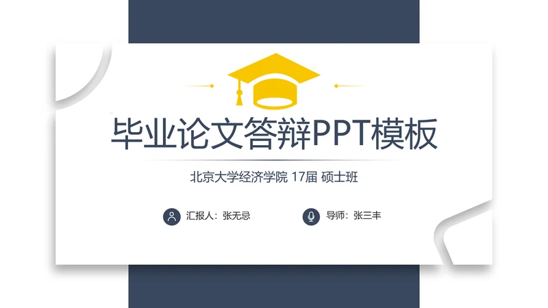 简约时尚毕业答辩论文PPT模板