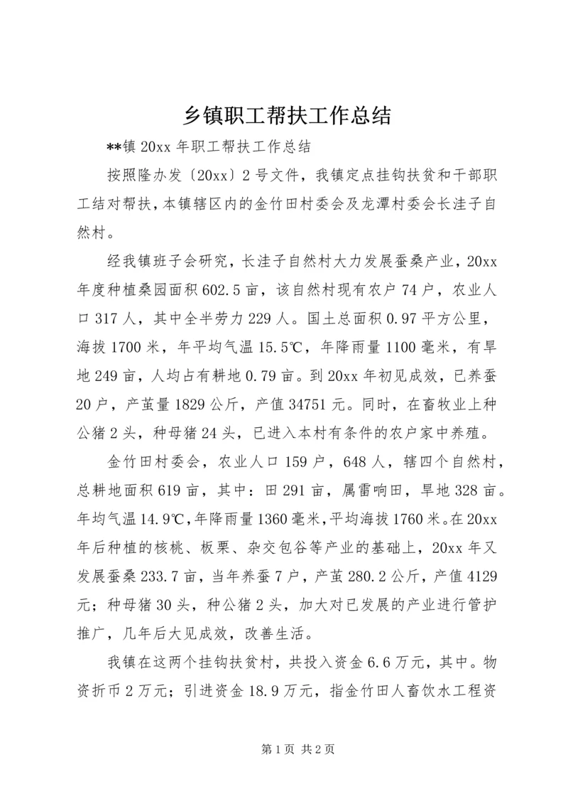 乡镇职工帮扶工作总结_1.docx