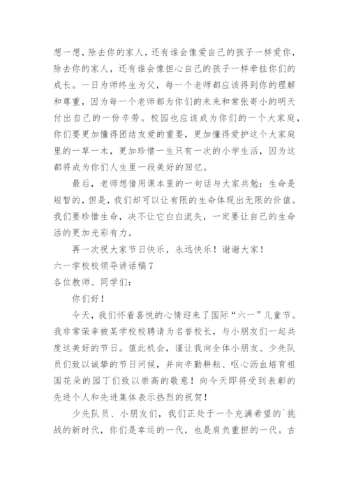 六一学校校领导讲话稿.docx