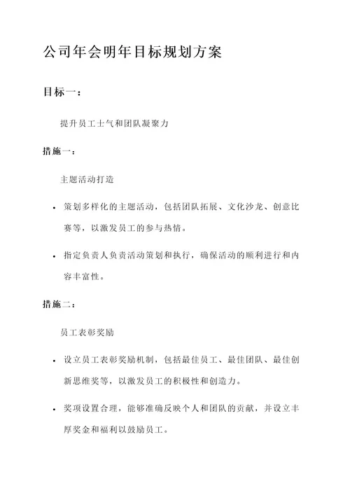 公司年会明年目标规划方案