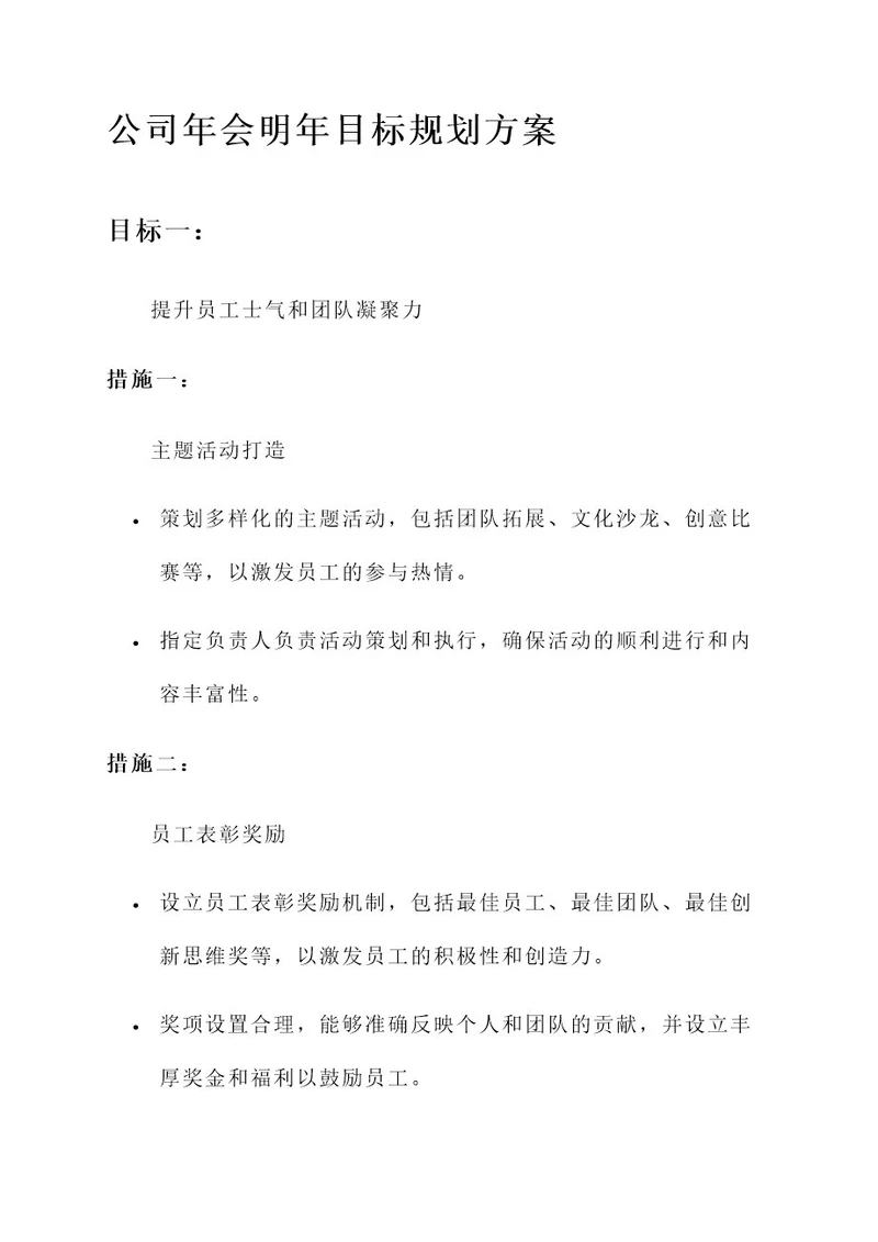 公司年会明年目标规划方案