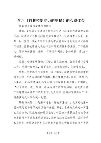 学习《自我控制能力的奥秘》的心得体会 (4).docx