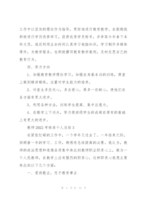 教师2022考核表个人总结.docx