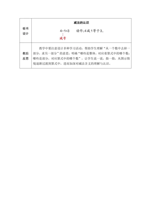 人教版数学（2024）一年级上册1.2.3  减法的认识教案