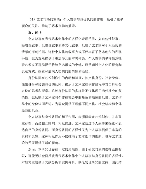 当代艺术创作中的个人叙事与身份认同