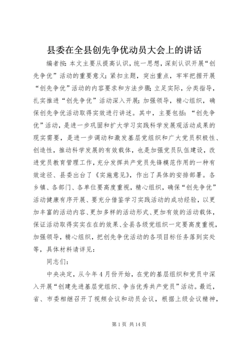 县委在全县创先争优动员大会上的讲话.docx