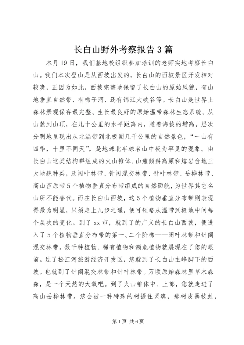 长白山野外考察报告3篇 (5).docx