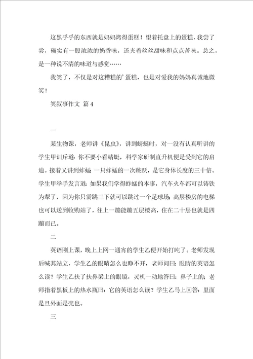 有关笑叙事作文汇编六篇