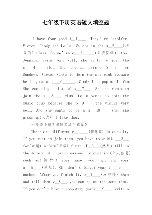 七年级下册英语短文填空题.docx