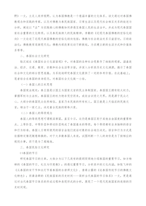 一带一路沿线国家文化研究之泰国文化研究综述.docx