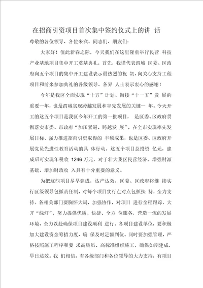 在招商引资项目首次集中签约仪式上的讲话