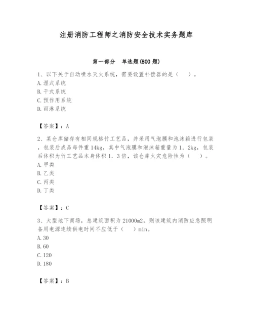 注册消防工程师之消防安全技术实务题库附答案ab卷.docx