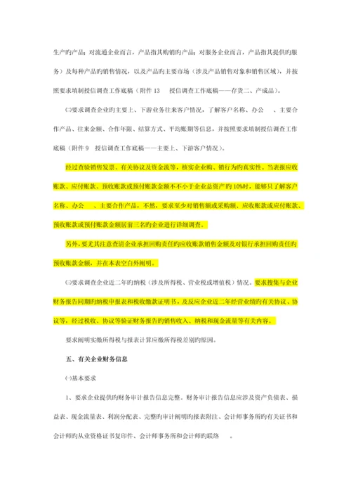 中国民生银行授信工作尽职实施细则.docx