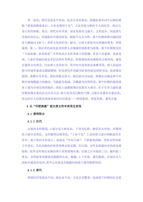 成041207（修改论文1）从“环肥燕瘦”看汉唐女性审美观.docx