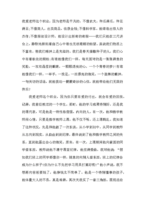 优秀师德演讲稿 3